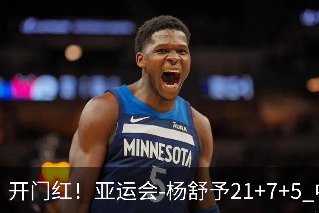 开门红！亚运会-杨舒予21+7+5 中国女篮65分大胜泰国