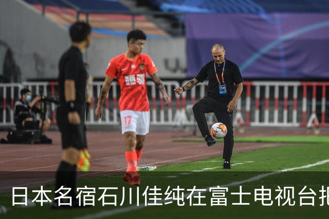 日本名宿石川佳纯在富士电视台把话挑明了，张本美和就算拿冠军，也还是打不过孙颖莎！