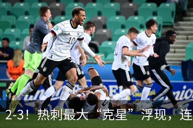 2-3！热刺最大“克星”浮现，连续4场全部进球，热刺已跌入降级区